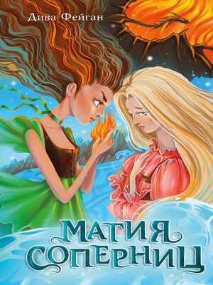 cover image of Магия соперниц